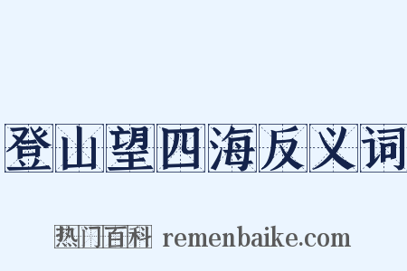 登山望四海反义词是什么意思的图片